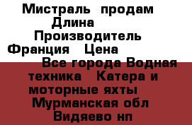 «Мистраль» продам › Длина ­ 199 › Производитель ­ Франция › Цена ­ 67 200 000 000 - Все города Водная техника » Катера и моторные яхты   . Мурманская обл.,Видяево нп